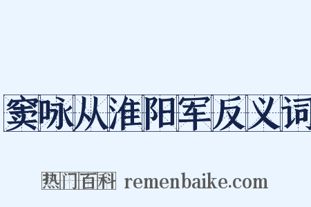 窦咏从淮阳军反义词是什么意思的图片